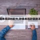 【砂锅米线调料配方,砂锅米线砂锅做法大全】
