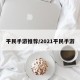 平民手游推荐/2021平民手游