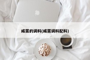 咸菜的调料(咸菜调料配料)