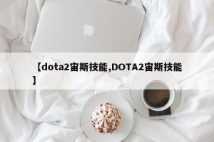 【dota2宙斯技能,DOTA2宙斯技能】