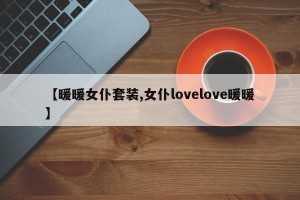 【暖暖女仆套装,女仆lovelove暖暖】