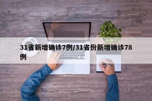 31省新增确诊7例/31省份新增确诊78例