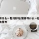 猪蹄和什么一起炖好吃/猪蹄和什么一起炖好吃又有营养