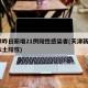 天津昨日新增21例阳性感染者(天津新增2例本土阳性)
