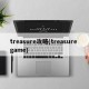 treasure攻略(treasure game)
