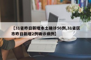【31省昨日新增本土确诊56例,31省区市昨日新增2例确诊病例】