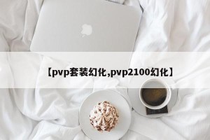 【pvp套装幻化,pvp2100幻化】