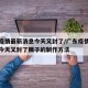 广东疫情最新消息今天又封了/广东疫情最新消息今天又封了胰子的制作方法