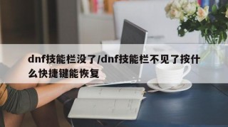 dnf技能栏没了/dnf技能栏不见了按什么快捷键能恢复