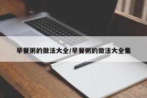 早餐粥的做法大全/早餐粥的做法大全集