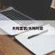 大妈套装/大妈时装