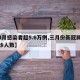 【3月感染者超5.6万例,三月份新冠肺炎确诊人数】