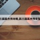 【新三国英杰传攻略,新三国英杰传完整攻略】