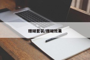珊瑚套装/珊瑚效果