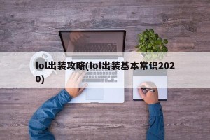 lol出装攻略(lol出装基本常识2020)