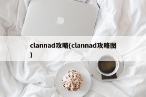 clannad攻略(clannad攻略图)