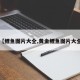【鲤鱼图片大全,黄金鲤鱼图片大全】