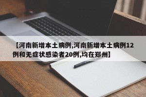 【河南新增本土病例,河南新增本土病例12例和无症状感染者20例,均在郑州】