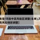 【有变!河南中高风险区调整(名单),河南中高风险地区调整】