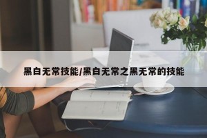 黑白无常技能/黑白无常之黑无常的技能