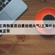 直击上海恢复首日重拾烟火气/上海什么时候能恢复正常