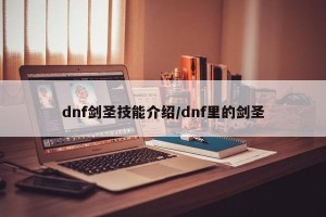 dnf剑圣技能介绍/dnf里的剑圣