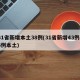 31省新增本土38例(31省新增43例36例本土)
