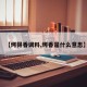 【烤得香调料,烤香是什么意思】