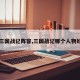 【三国战记阵容,三国战记哪个人物好使】