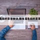 【溜鱼段的家常做法,鳕鱼溜鱼段的家常做法】