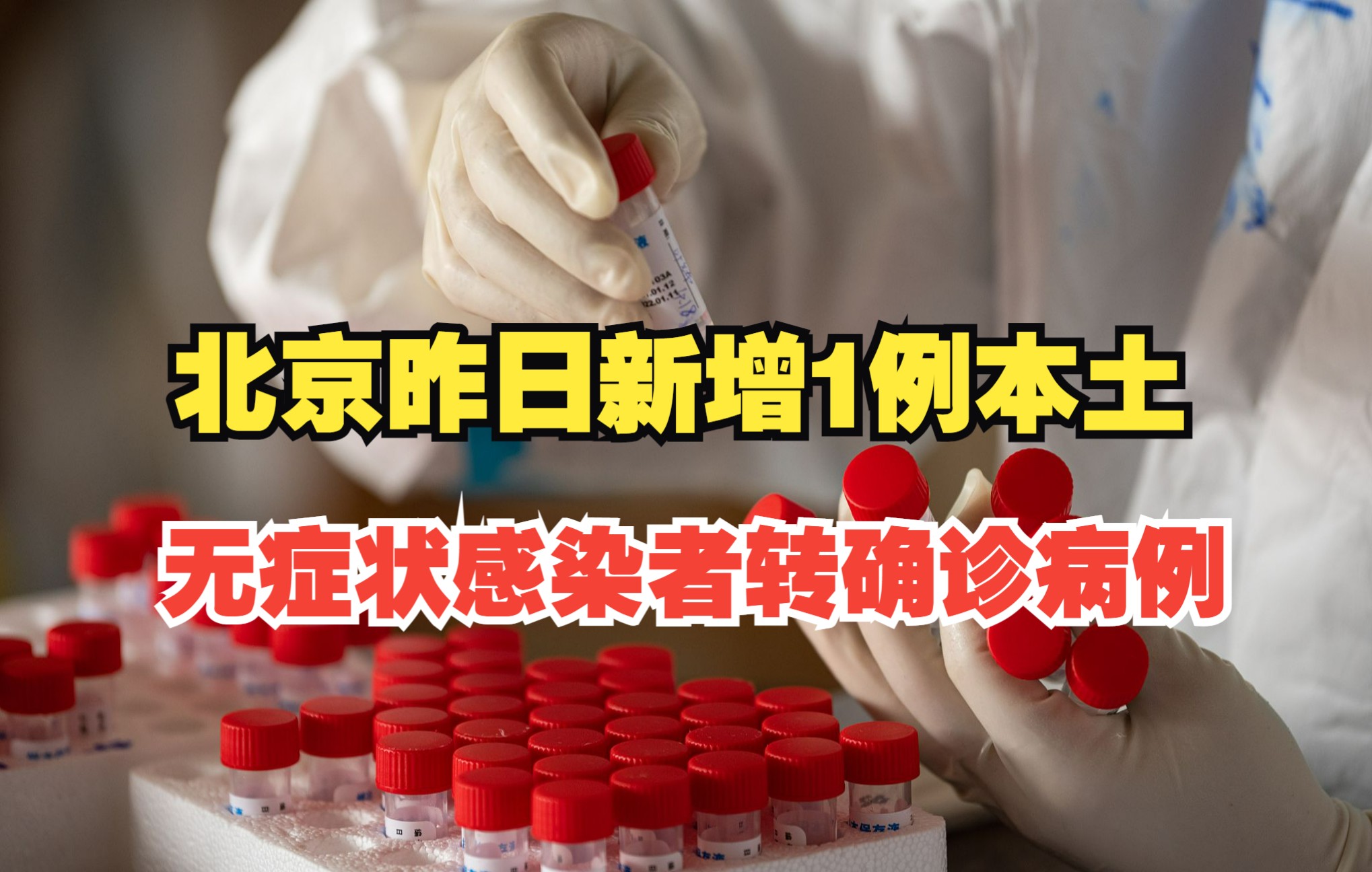 北京昨日无新增确诊病例(北京今天无新增病例)-第1张图片