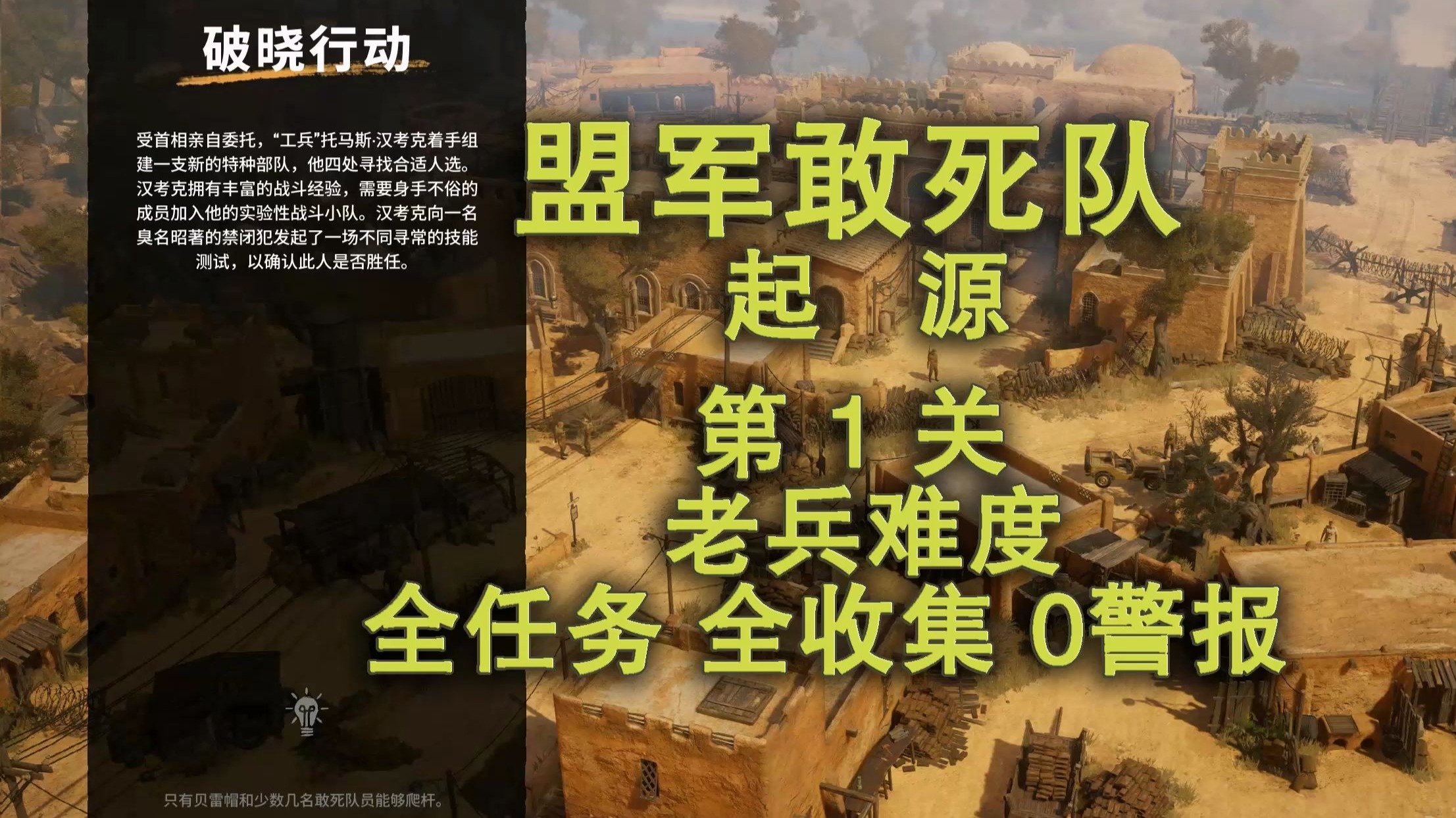 盟军敢死队攻略(盟军敢死队攻略秘籍)-第1张图片