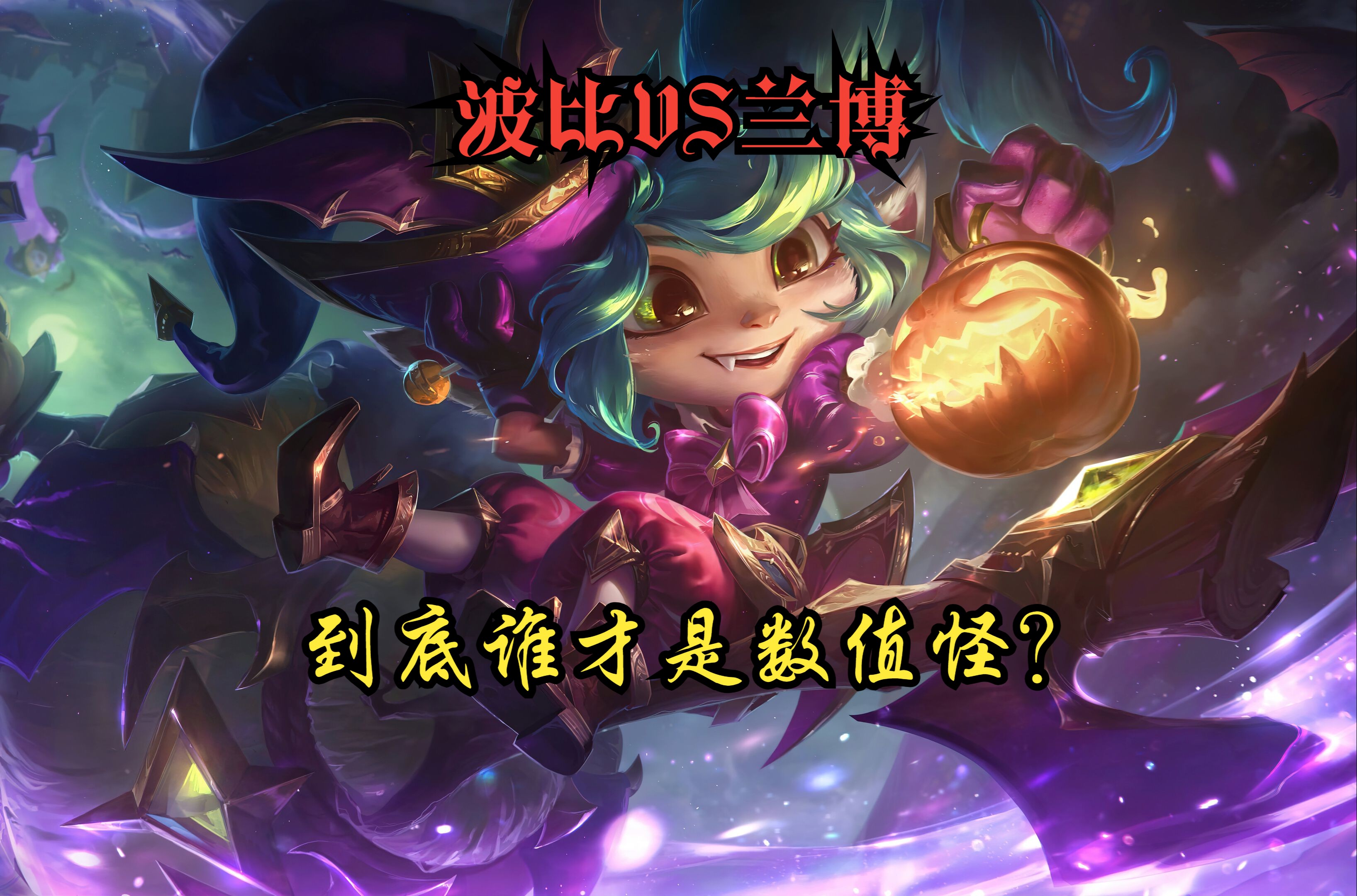 【波比技能介绍,波比的必杀技】-第2张图片
