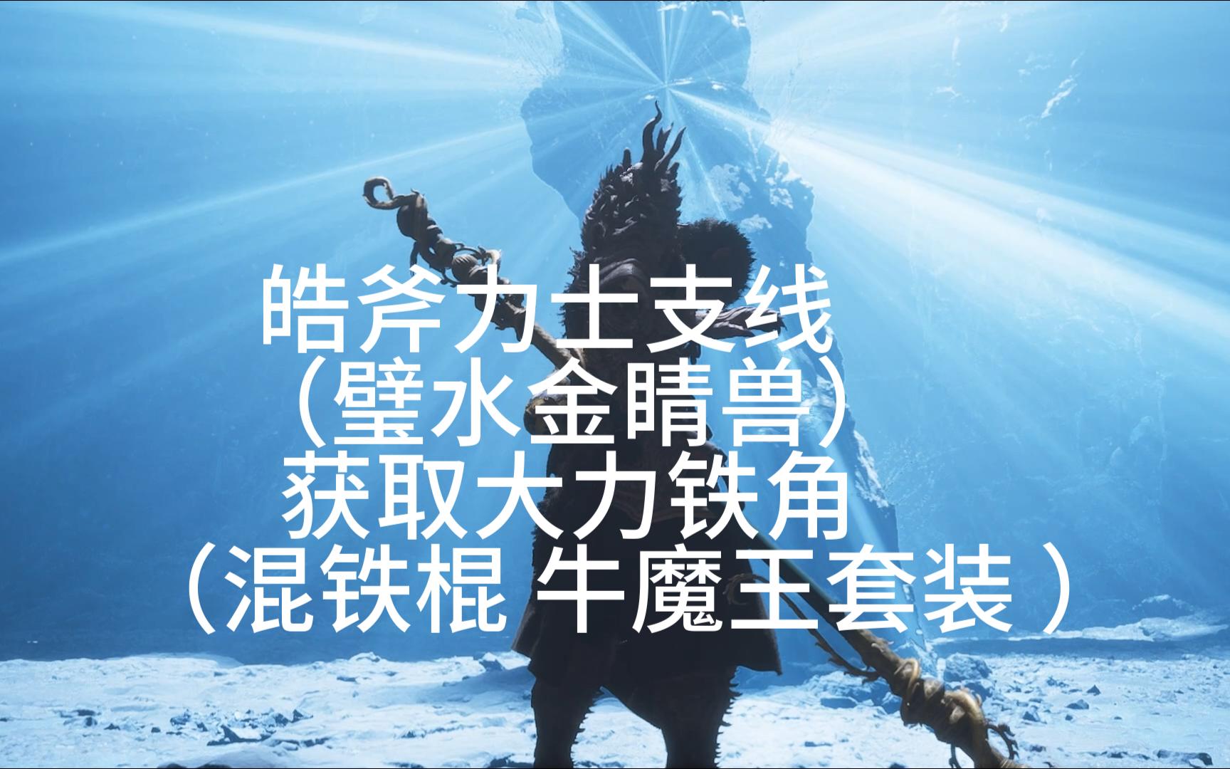 牛魔王套装/牛魔王套装先换哪个-第2张图片