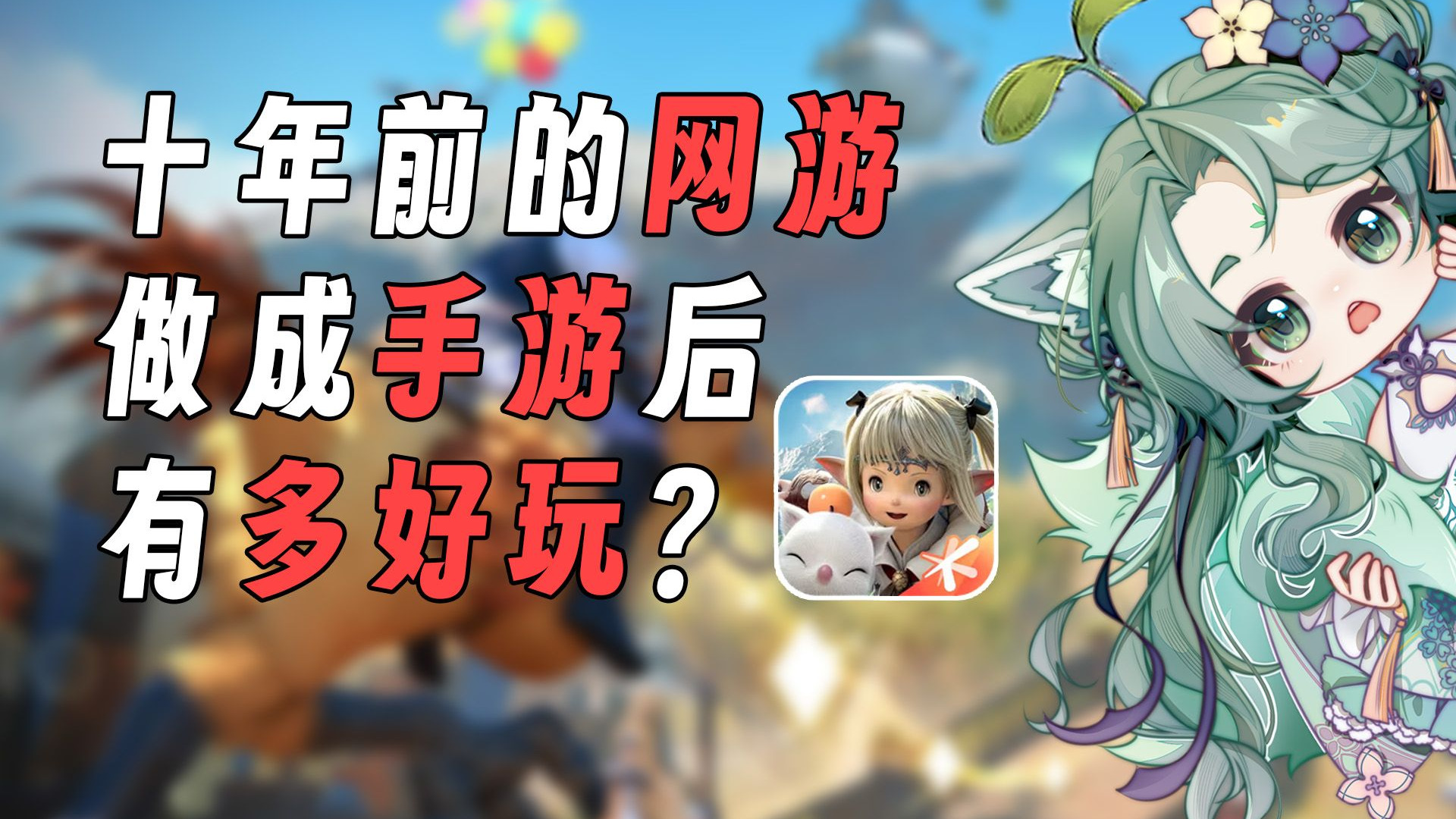 最终幻想14手游/最终幻想14手游好玩吗-第1张图片