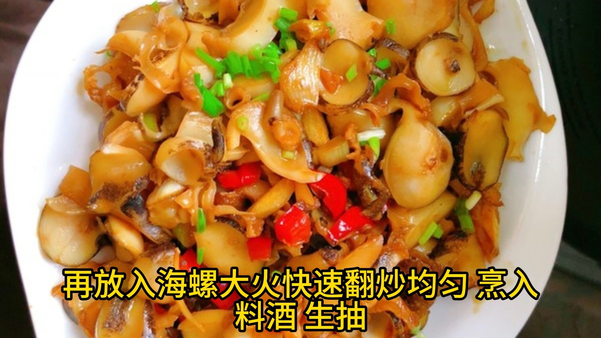 【海螺的做法,海螺的做法简单又好吃】-第1张图片