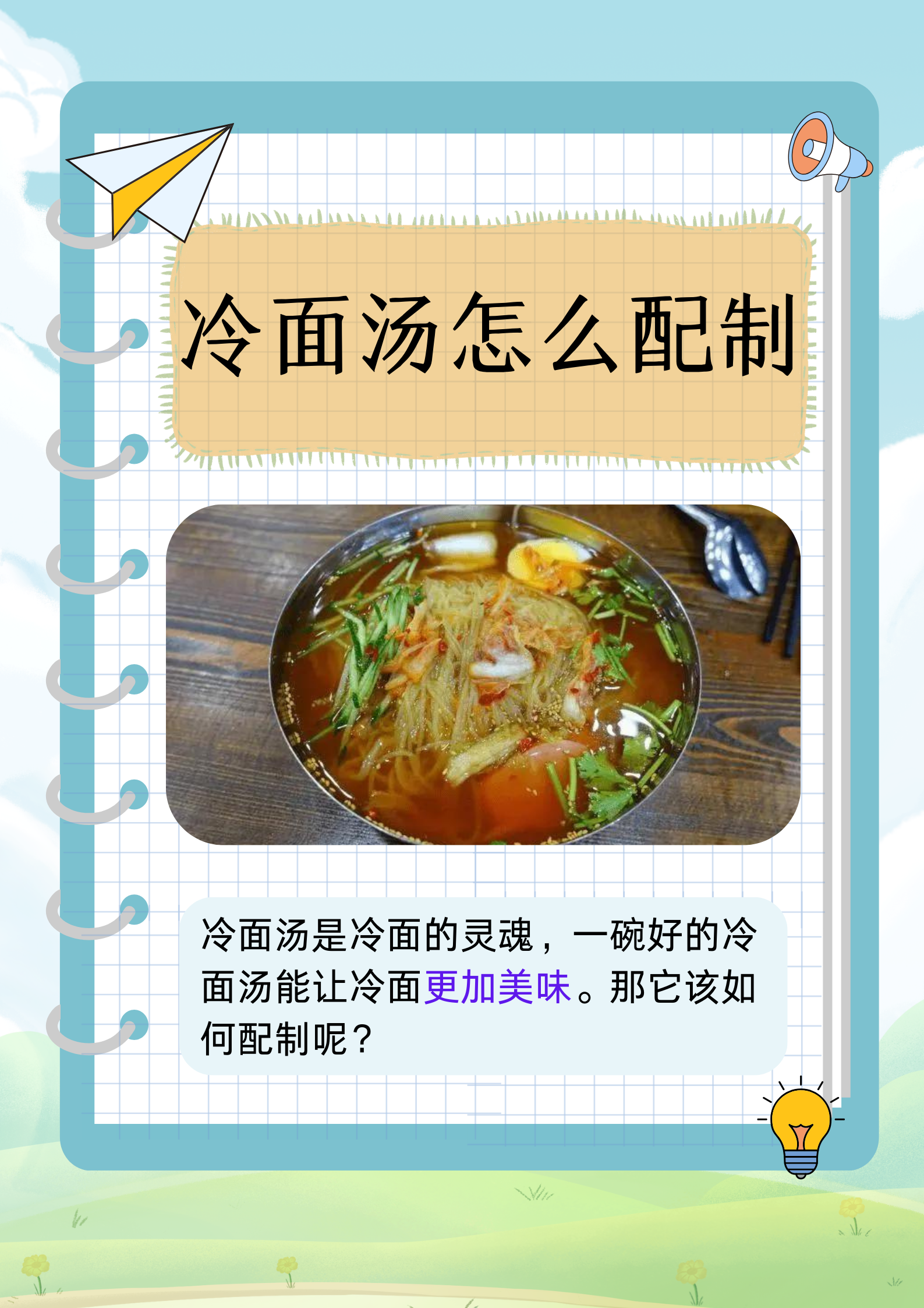 【冷面汤调料,冷面汤调料包】-第2张图片