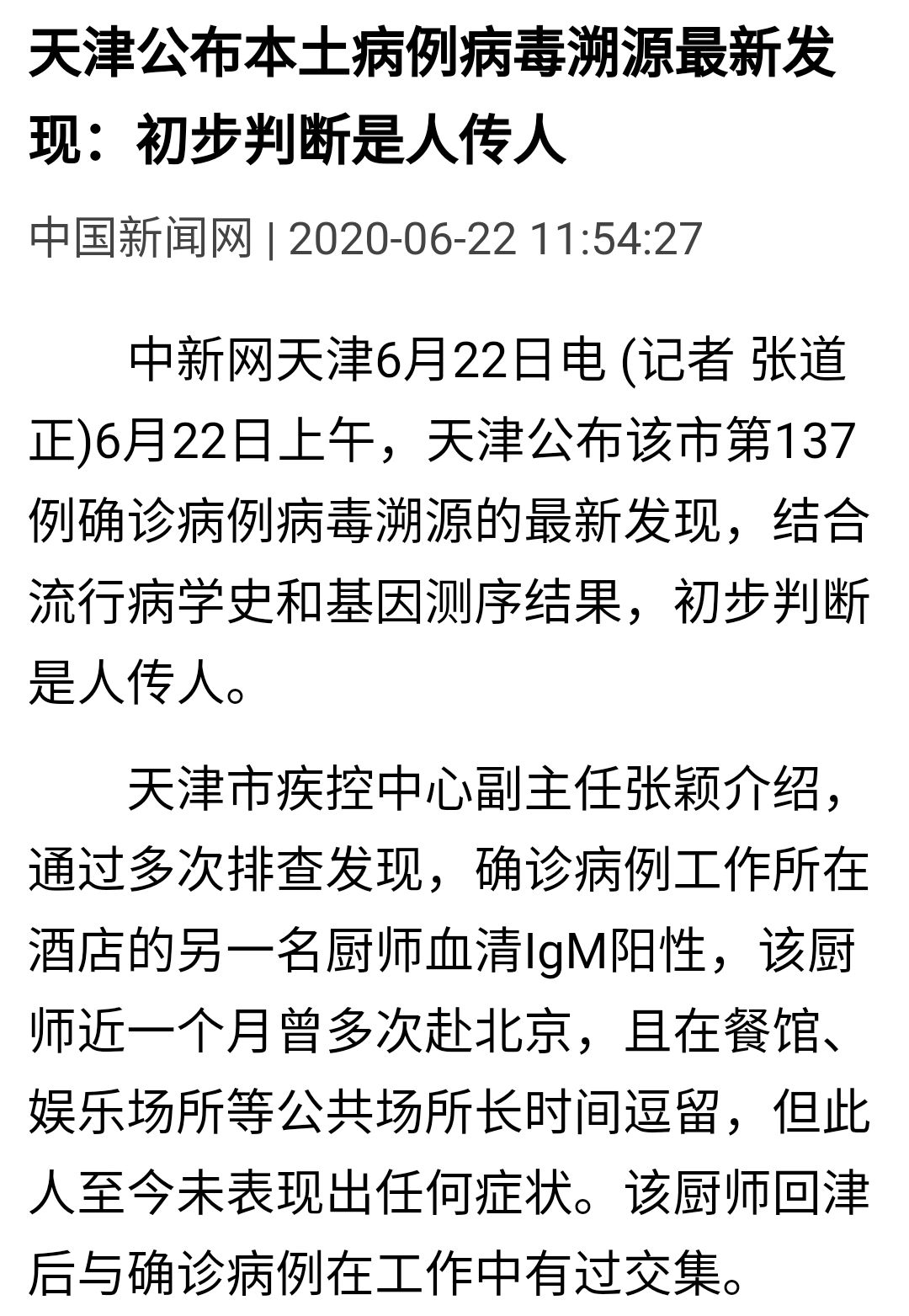 天津新增病例病毒溯源结果(天津新增4例本土确诊病例溯源)-第1张图片