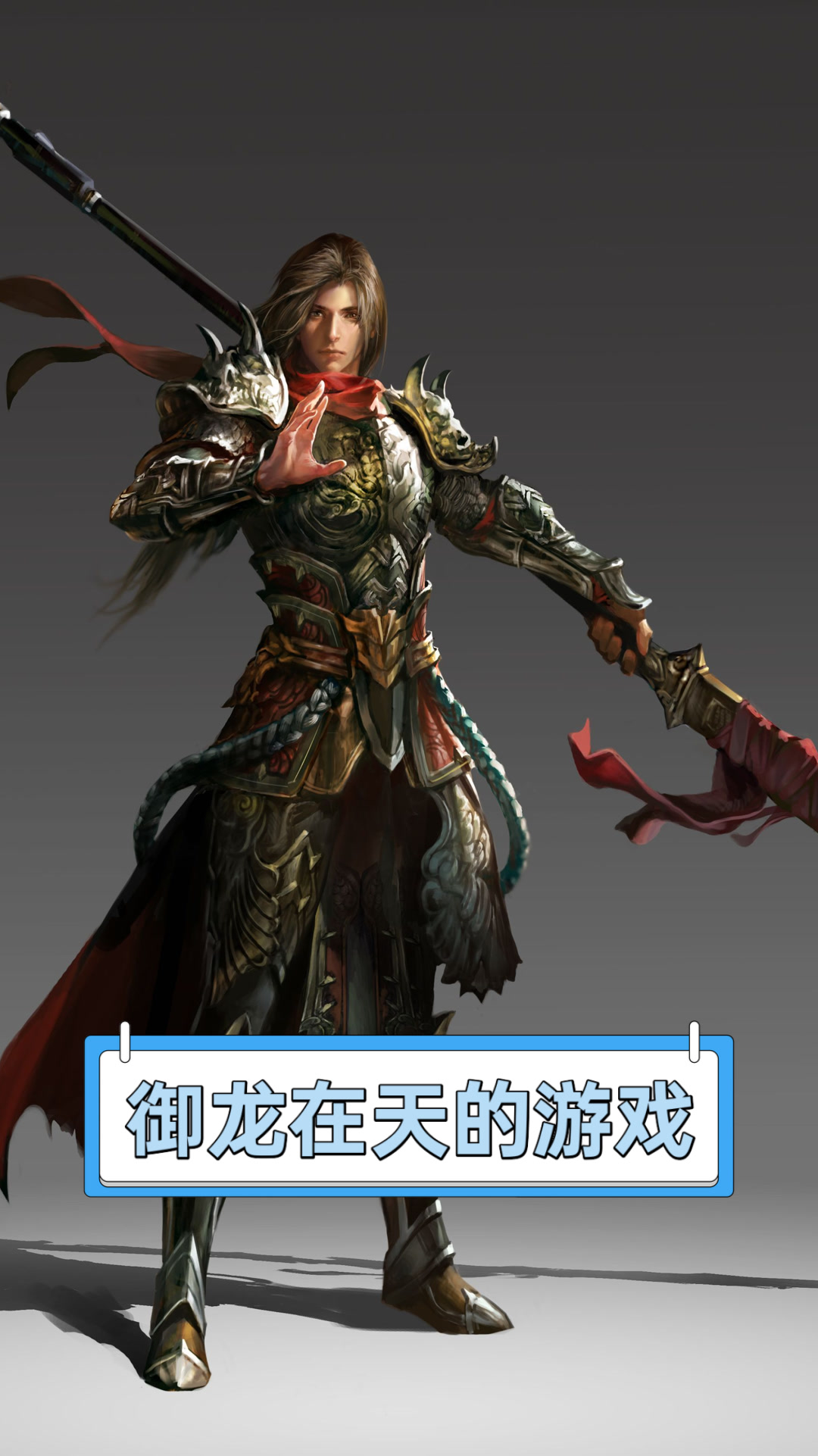 御龙在天手游/御龙在天手游充值折扣平台-第1张图片