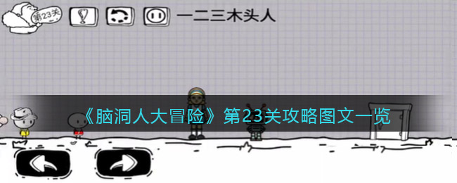 【奇怪大冒险攻略,奇怪大冒险攻略图文】-第1张图片