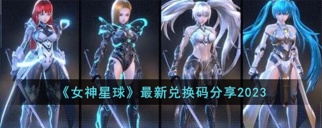 【女神星球攻略,女神星球攻略视频】-第3张图片