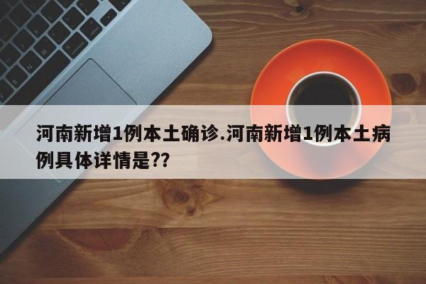【河南一例患者治愈,河南确证一例】-第2张图片
