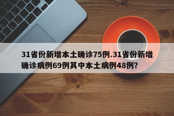 【31省区市新增68例确诊,31省区市 新增86例确诊】-第1张图片