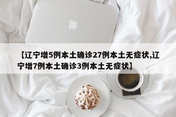 辽宁新增4例本土无症状/辽宁新增确诊2例 无症状感染者3例-第2张图片