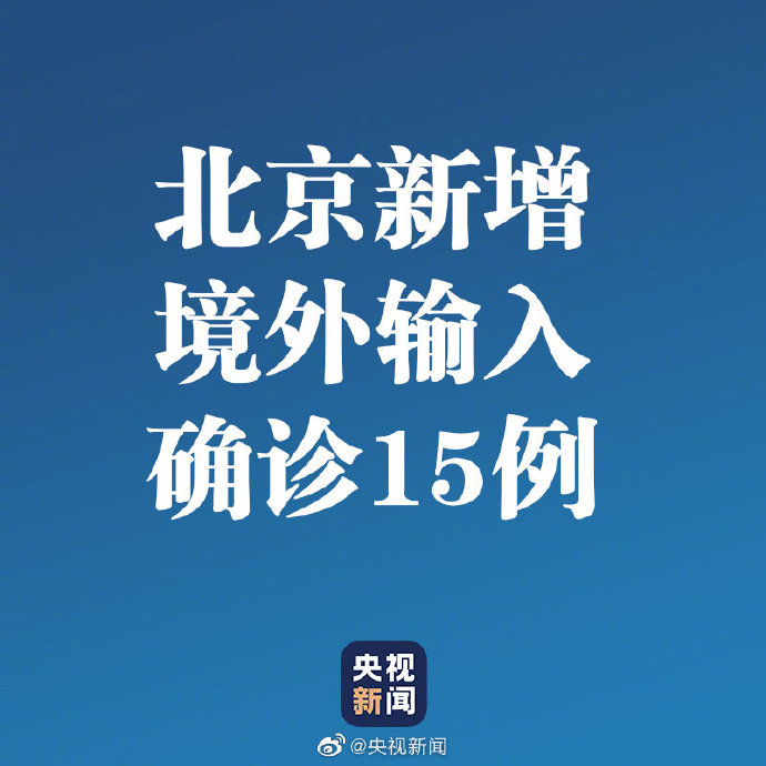 【北京新增1境外输入,北京新增1例境外输入在哪里】-第1张图片