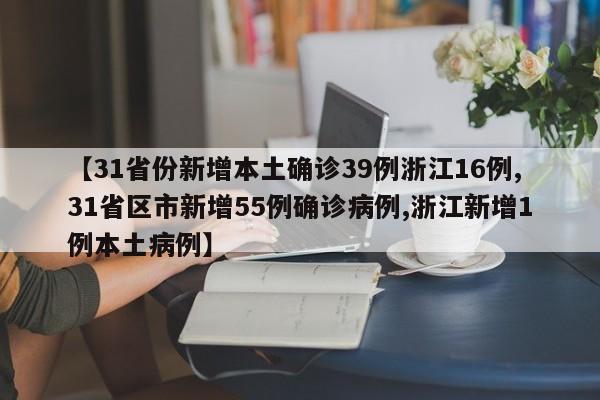 31省新增本土确诊135例/31省新增本土病例13例-第2张图片