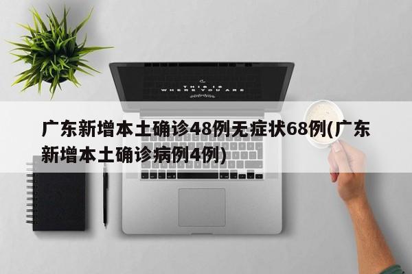 31省新增48例本土(31省新增42例 本土增22例4)-第1张图片