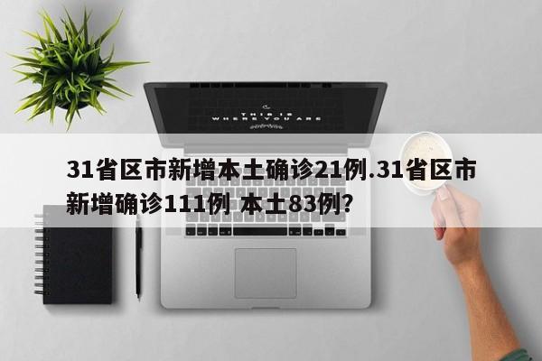 【31省新增本土确诊44例,31省区市新增本土确诊40例】-第3张图片