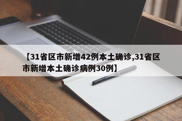 31省份新增2例本土无症状感染者/31省区市新增54例无症状感染者-第1张图片