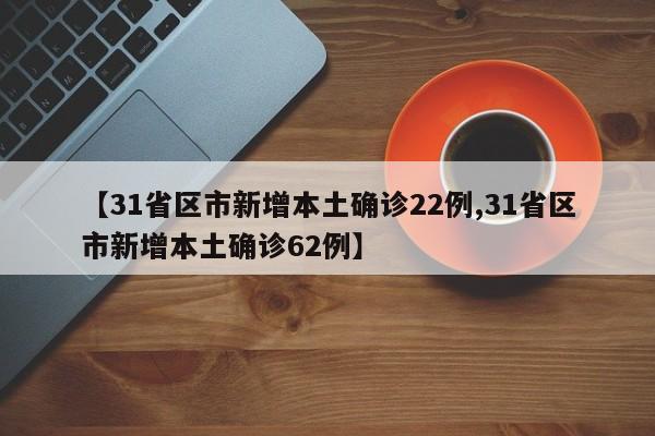 【31省区市新增13例,31省区市新增确诊103例】-第2张图片